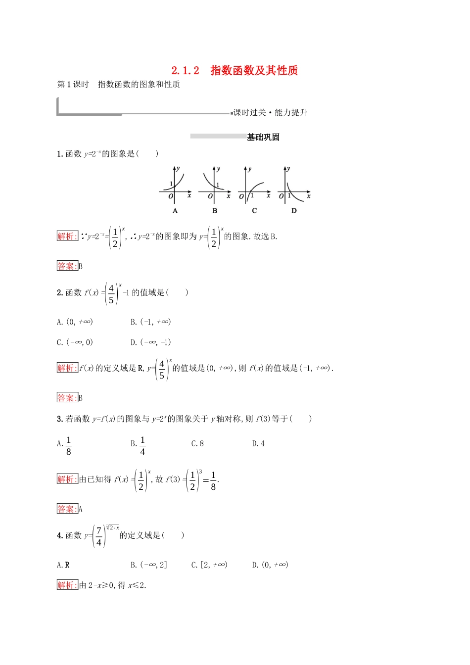 高中数学 第二章 基本初等函数（Ⅰ）2.1 指数函数 2.1.2 指数函数及其性质 第1课时 指数函数的图象和性质练习 新人教A版必修1-新人教A版高一必修1数学试题_第1页