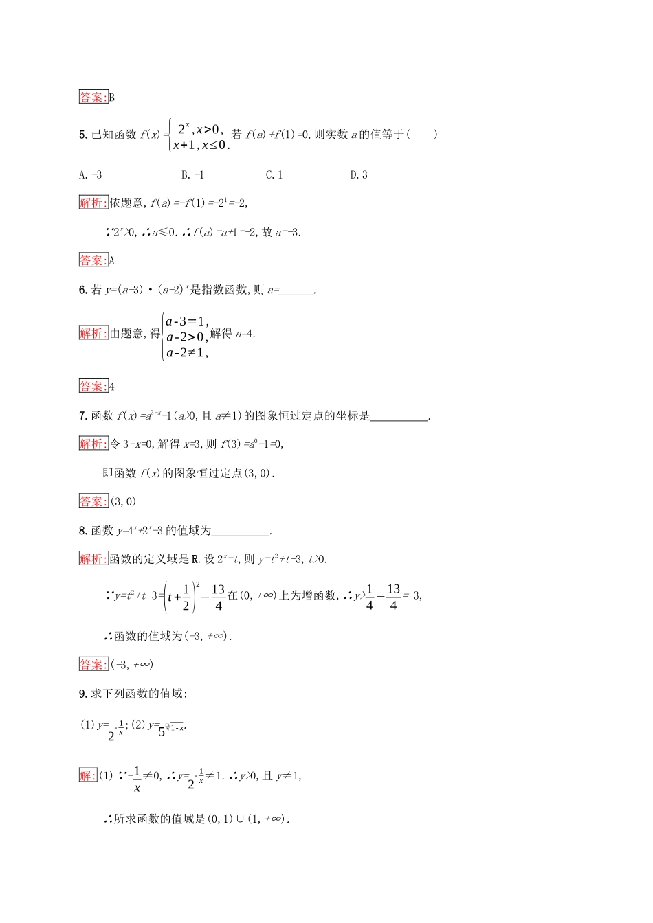 高中数学 第二章 基本初等函数（Ⅰ）2.1 指数函数 2.1.2 指数函数及其性质 第1课时 指数函数的图象和性质练习 新人教A版必修1-新人教A版高一必修1数学试题_第2页