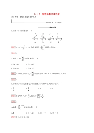 高中数学 第二章 基本初等函数（Ⅰ）2.1 指数函数 2.1.2 指数函数及其性质 第1课时 指数函数的图象和性质练习 新人教A版必修1-新人教A版高一必修1数学试题