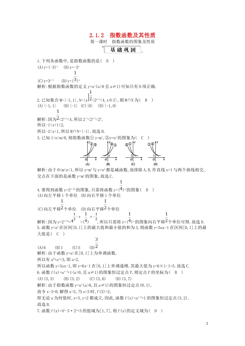 高中数学 第二章 基本初等函数（Ⅰ）2.1 指数函数 2.1.2 指数函数及其性质 第1课时 指数函数的图象及性质练习（含解析）新人教版必修1-新人教版高一必修1数学试题_第1页