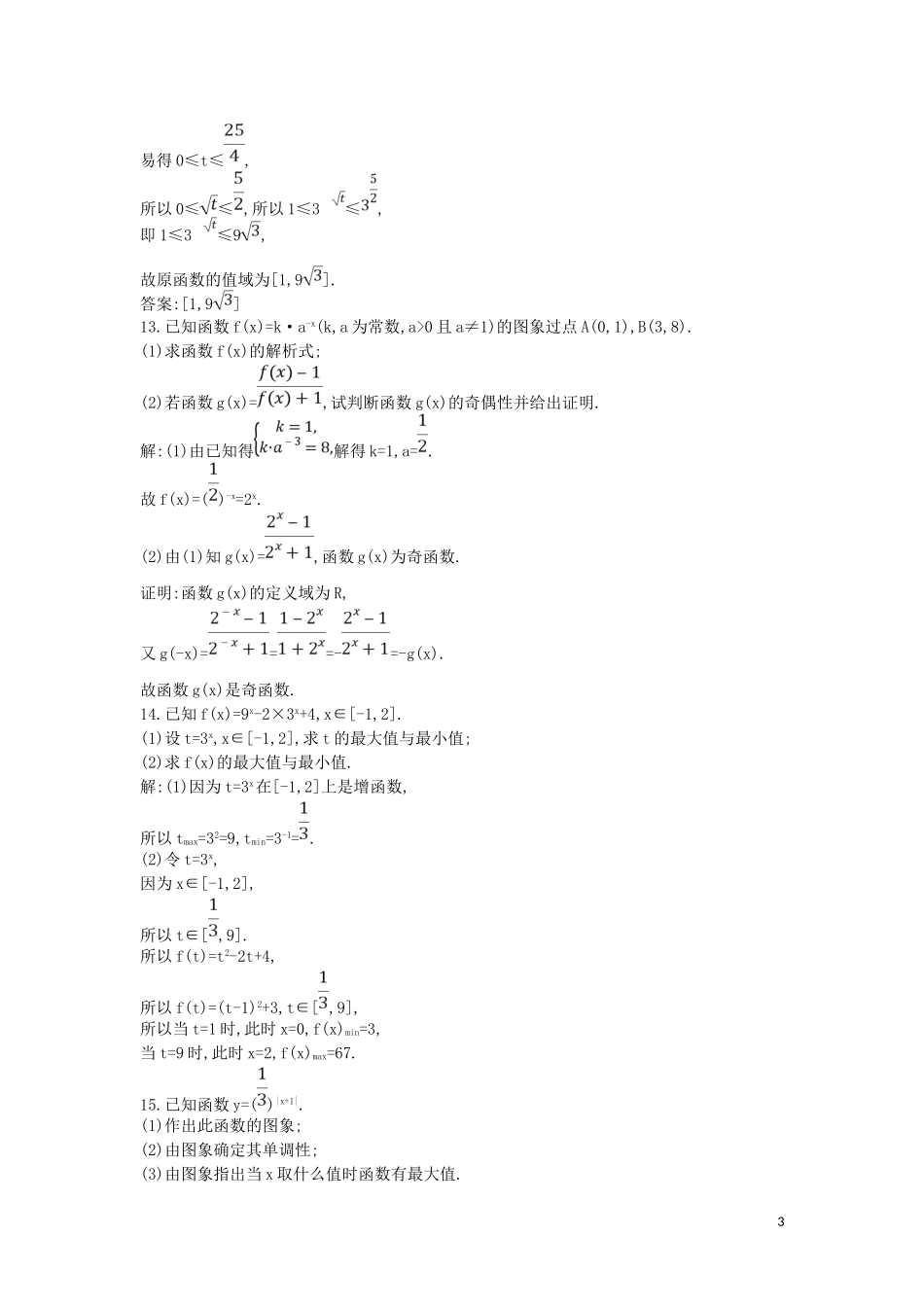 高中数学 第二章 基本初等函数（Ⅰ）2.1 指数函数 2.1.2 指数函数及其性质 第1课时 指数函数的图象及性质练习（含解析）新人教版必修1-新人教版高一必修1数学试题_第3页