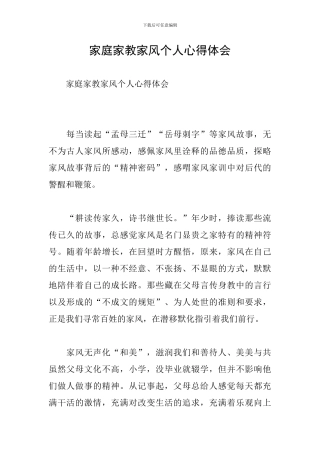 家庭家教家风个人心得体会