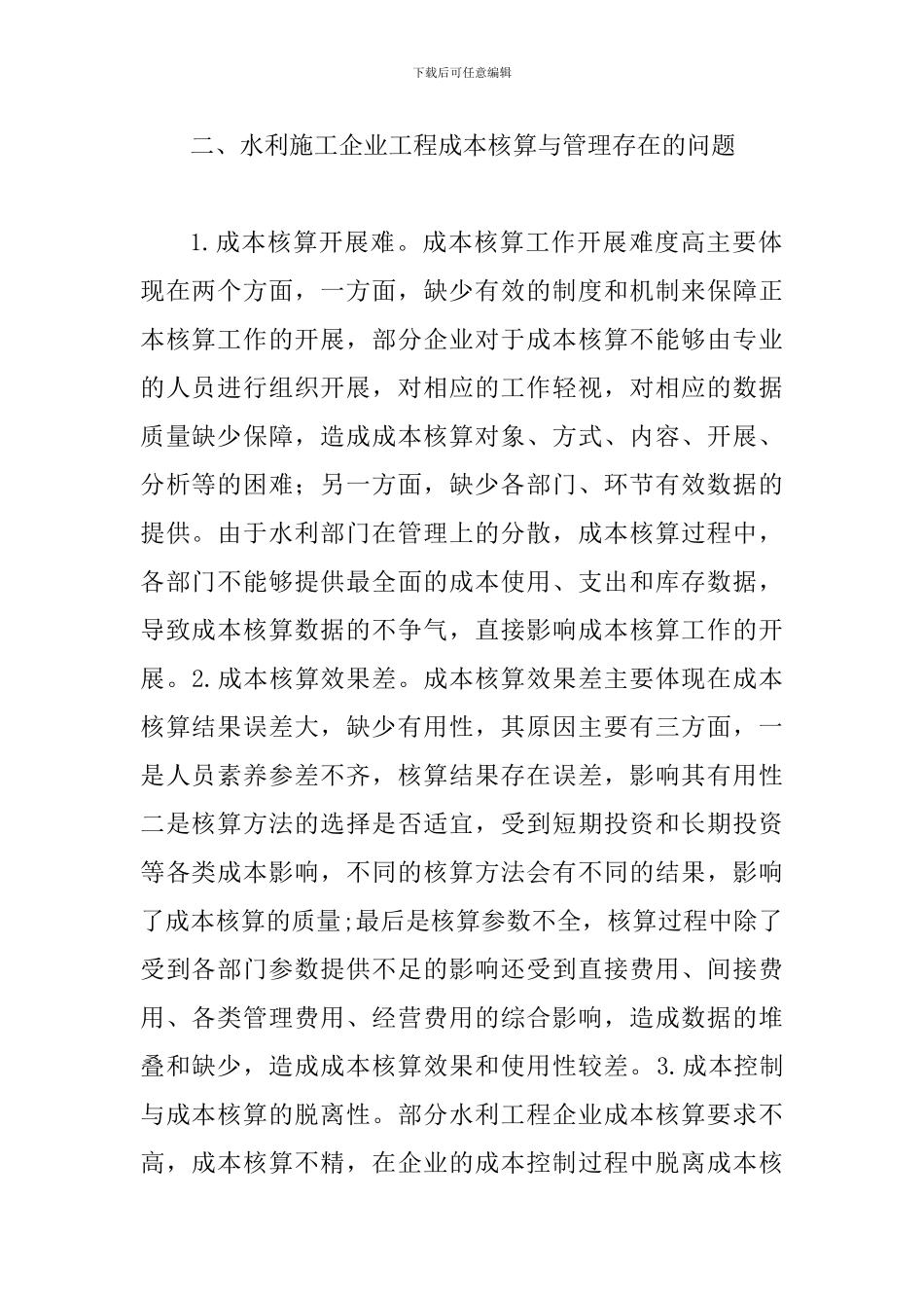 水利施工企业成本核算与管理探讨_第2页