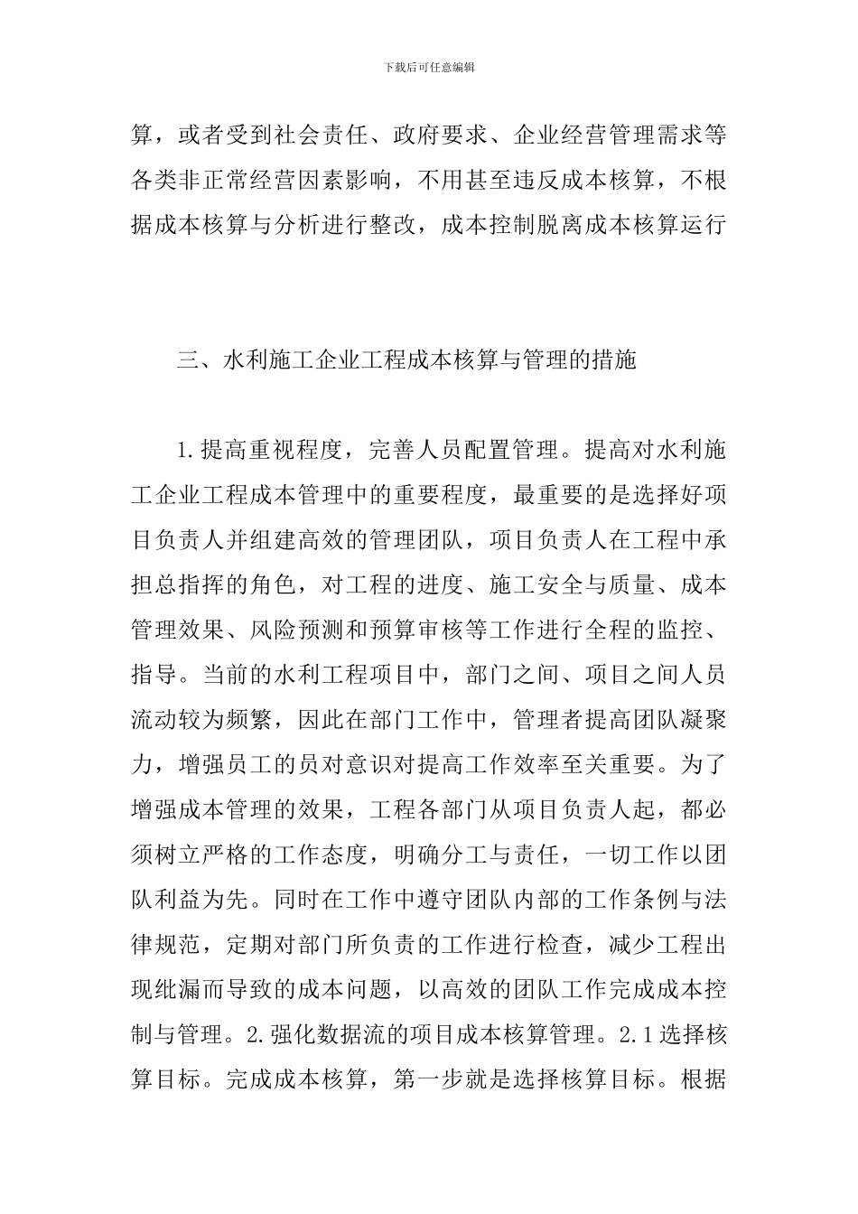 水利施工企业成本核算与管理探讨_第3页