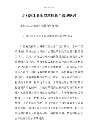 水利施工企业成本核算与管理探讨