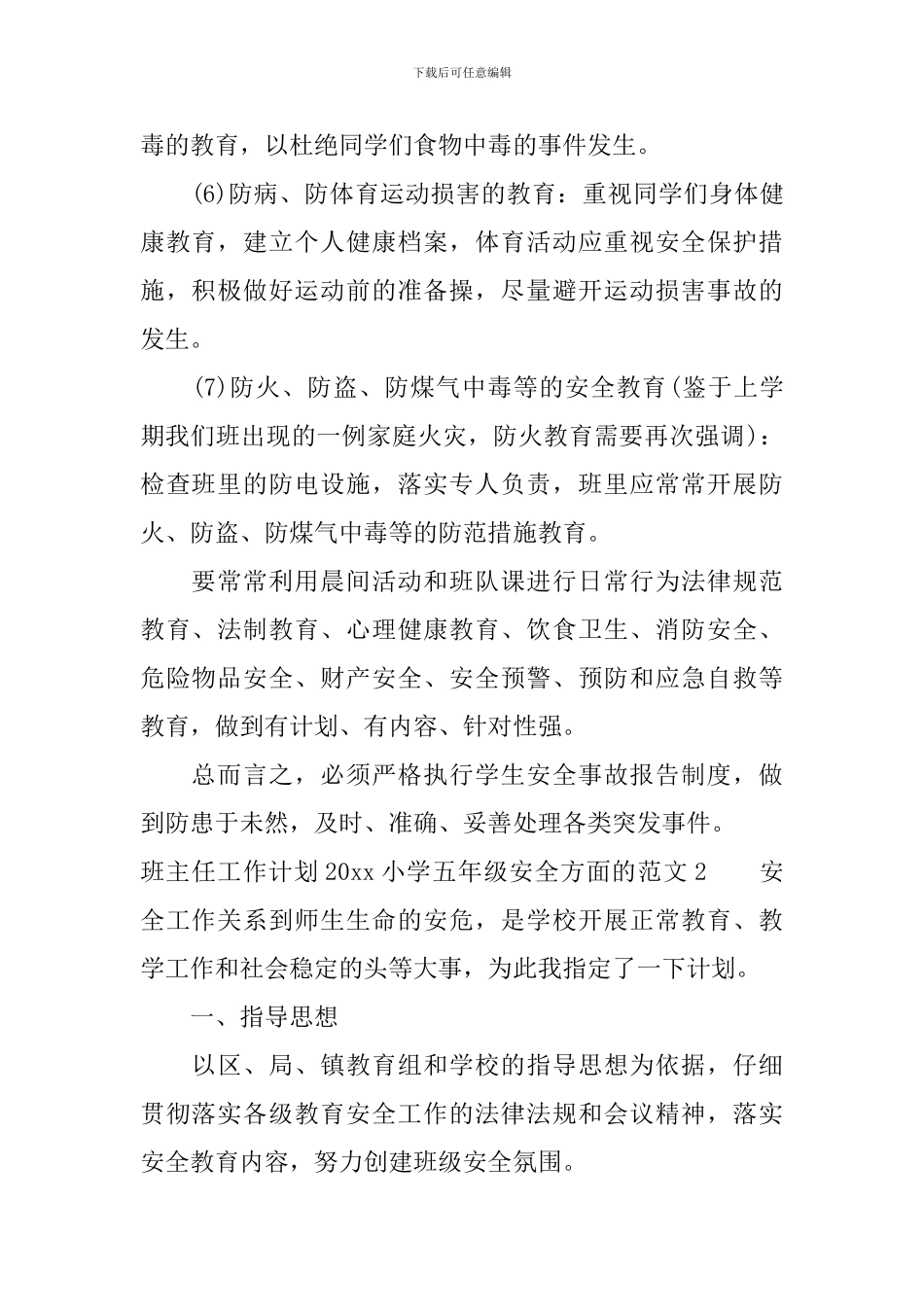 班主任工作计划2024小学五年级安全方面的范文_第2页