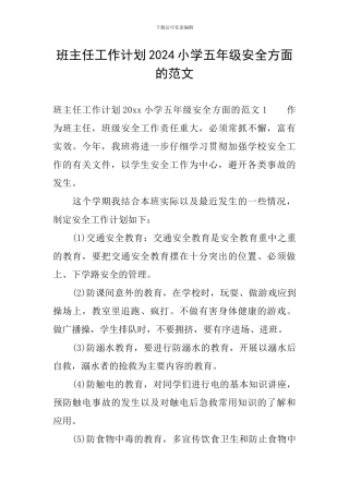 班主任工作计划2024小学五年级安全方面的范文