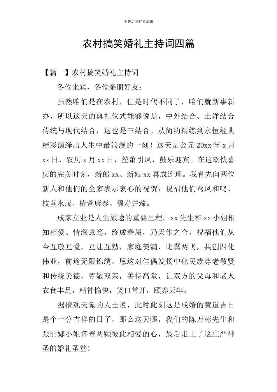农村搞笑婚礼主持词四篇_第1页