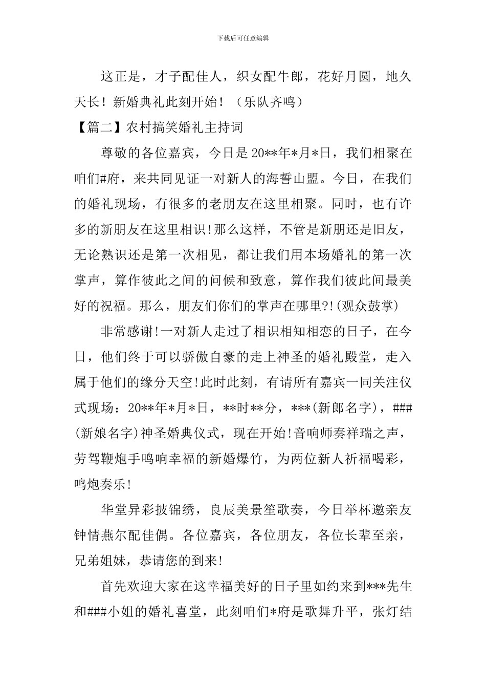 农村搞笑婚礼主持词四篇_第2页