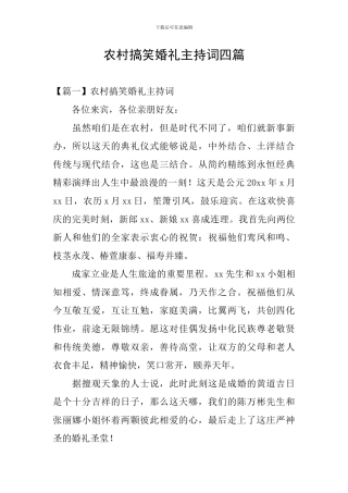 农村搞笑婚礼主持词四篇