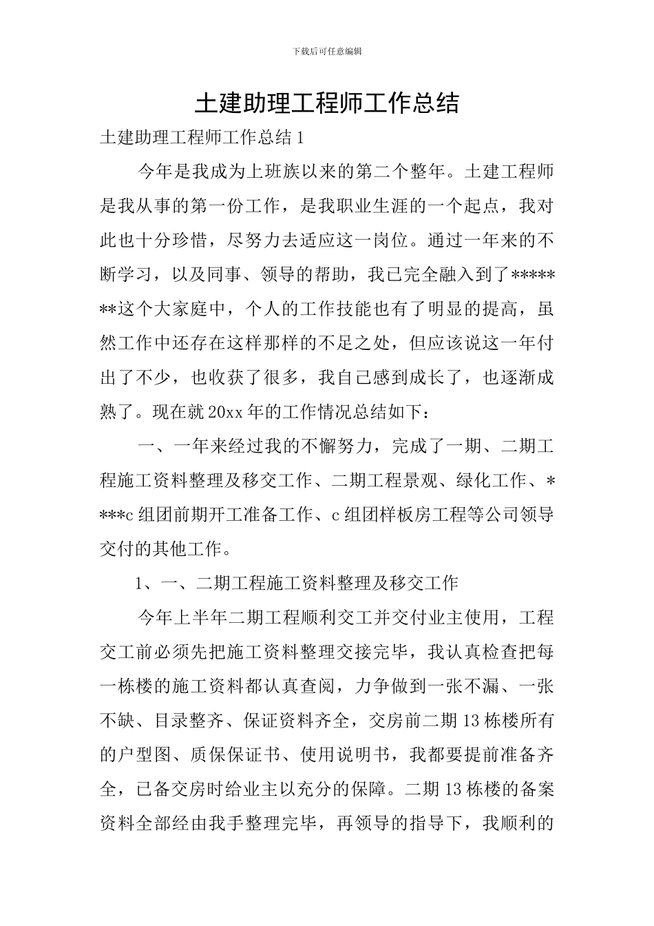 土建助理工程师工作总结_第1页