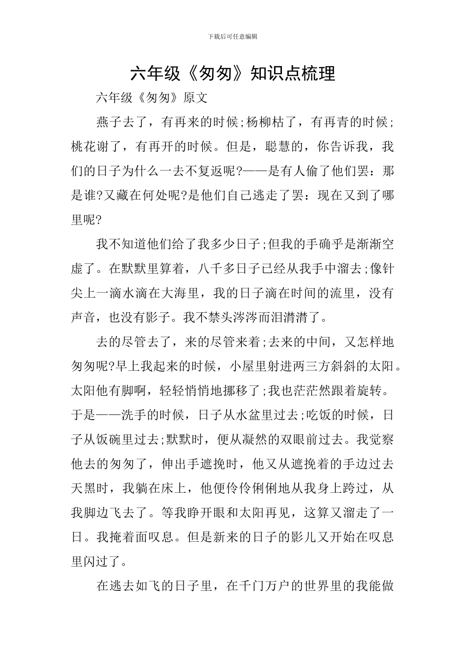 六年级《匆匆》知识点梳理_第1页