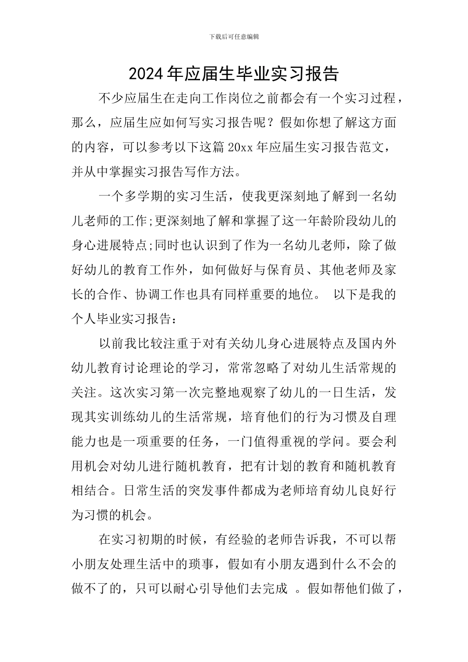 2024年应届生毕业实习报告_第1页