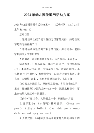 2024年幼儿园圣诞节活动方案