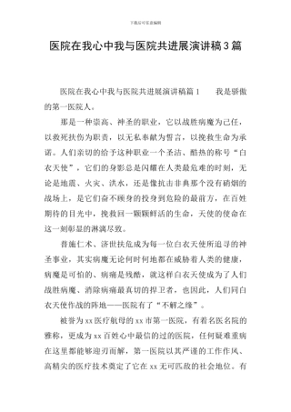 医院在我心中我与医院共发展演讲稿3篇