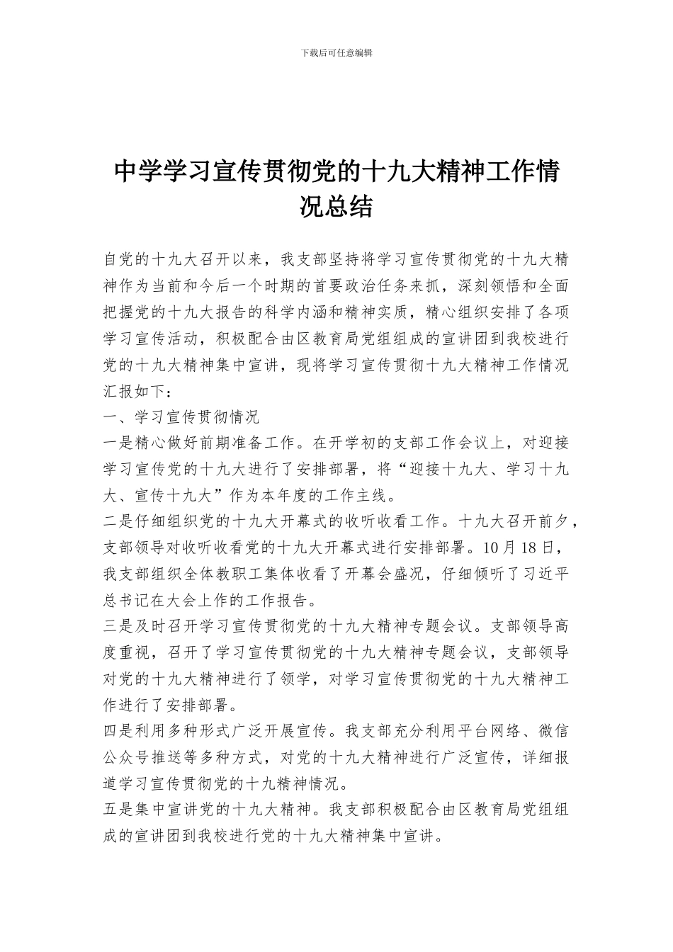 中学学习宣传贯彻党的十九大精神工作情况总结_第1页