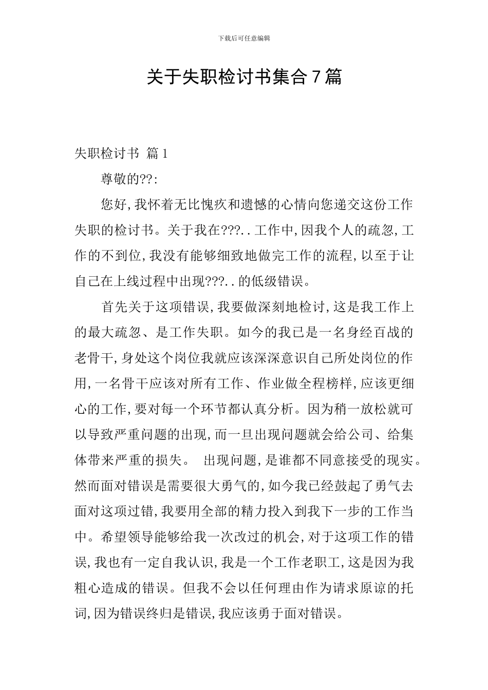 关于失职检讨书集合7篇_第1页