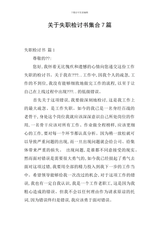 关于失职检讨书集合7篇