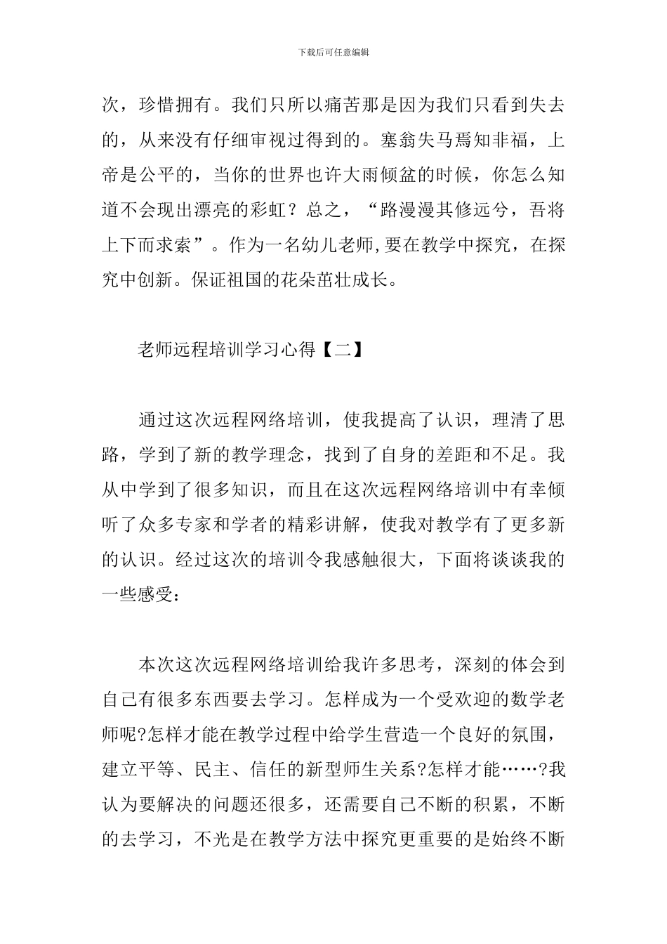 教师远程培训学习心得汇总_第3页