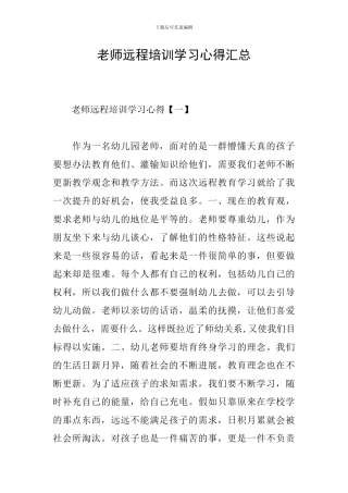 教师远程培训学习心得汇总