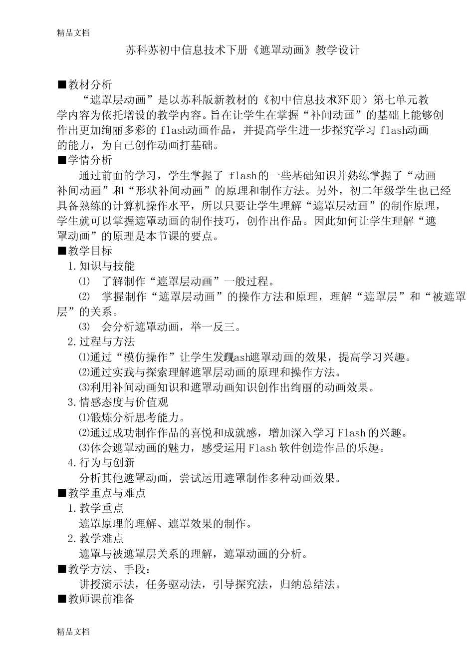 (整理)苏科苏初中信息技术下册《遮罩动画》教学设计及说课稿_第1页