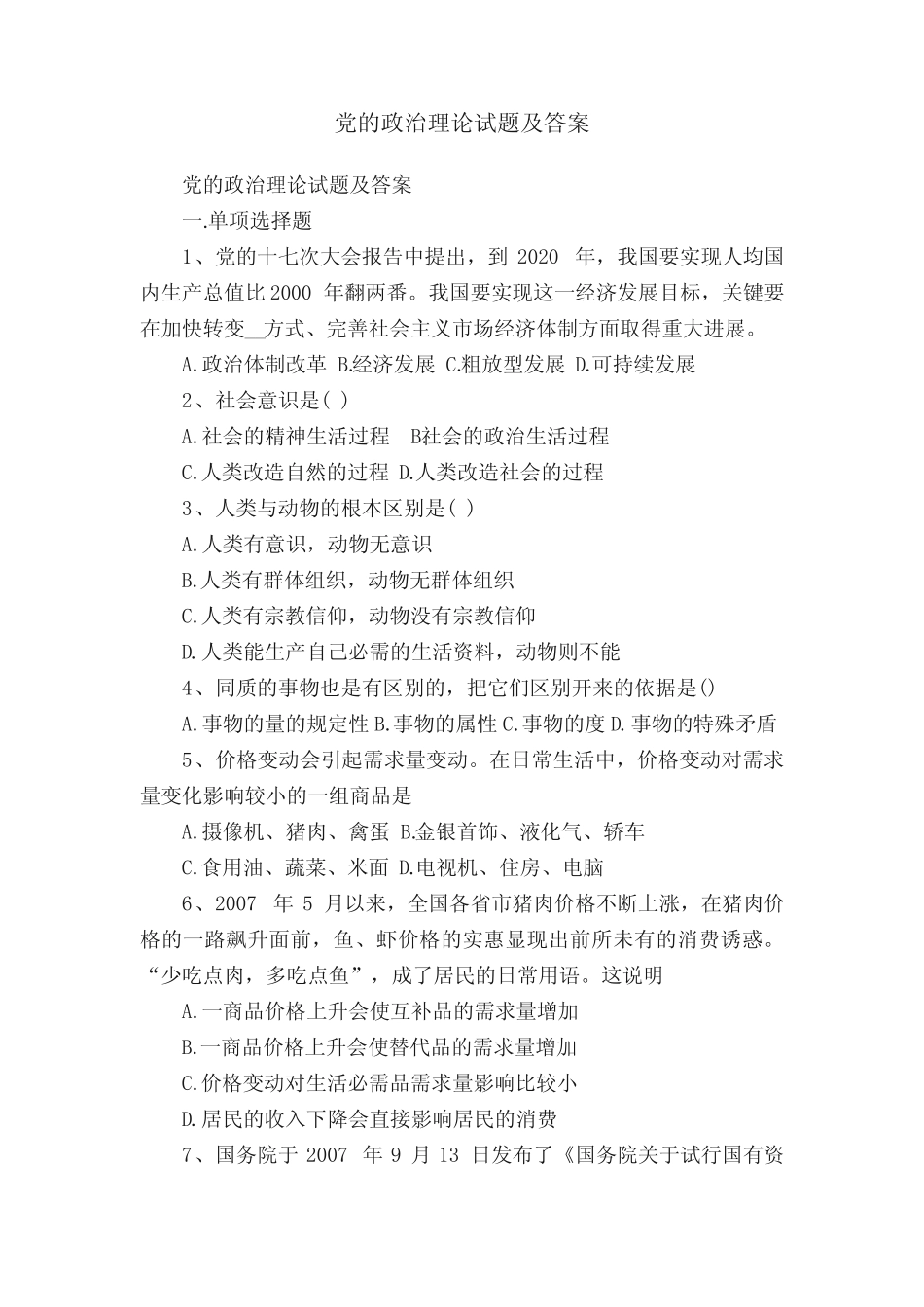 党的政治理论试题及答案 _第1页