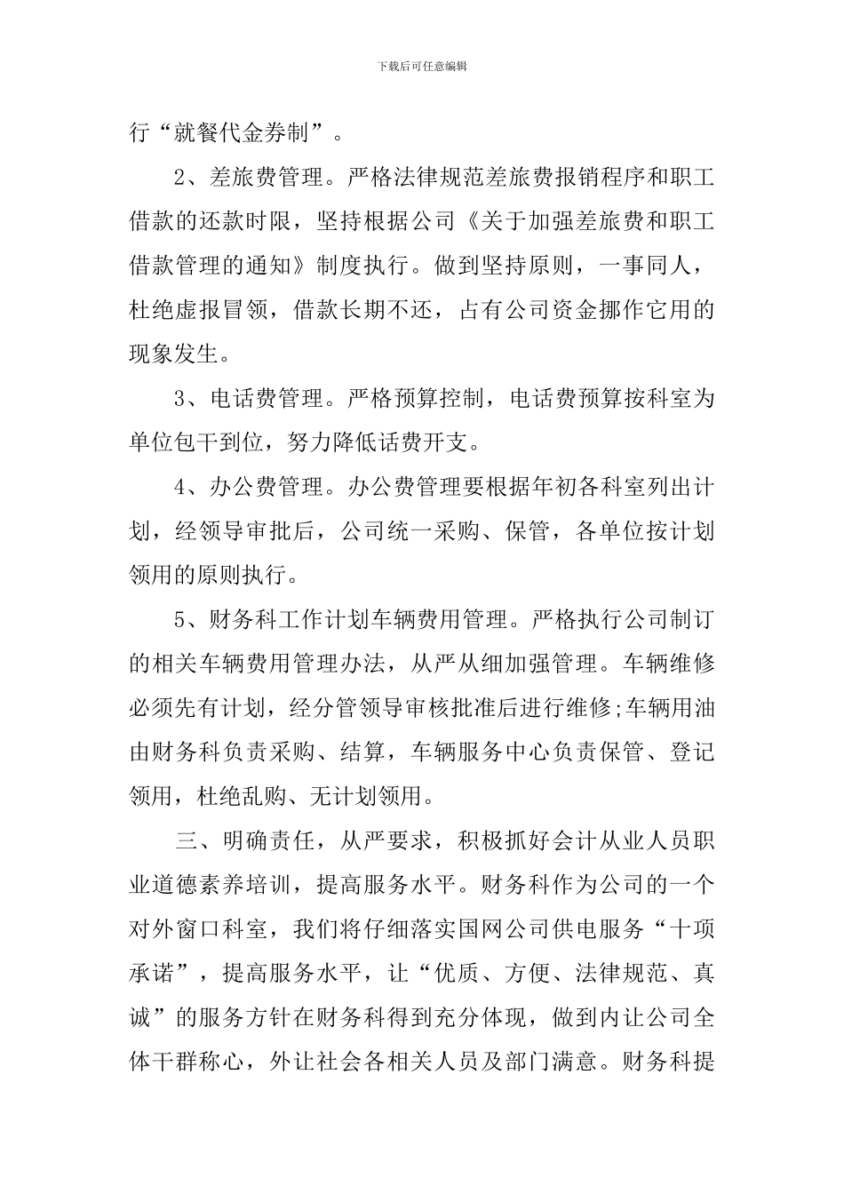 公司财务部工作思路范文_第3页