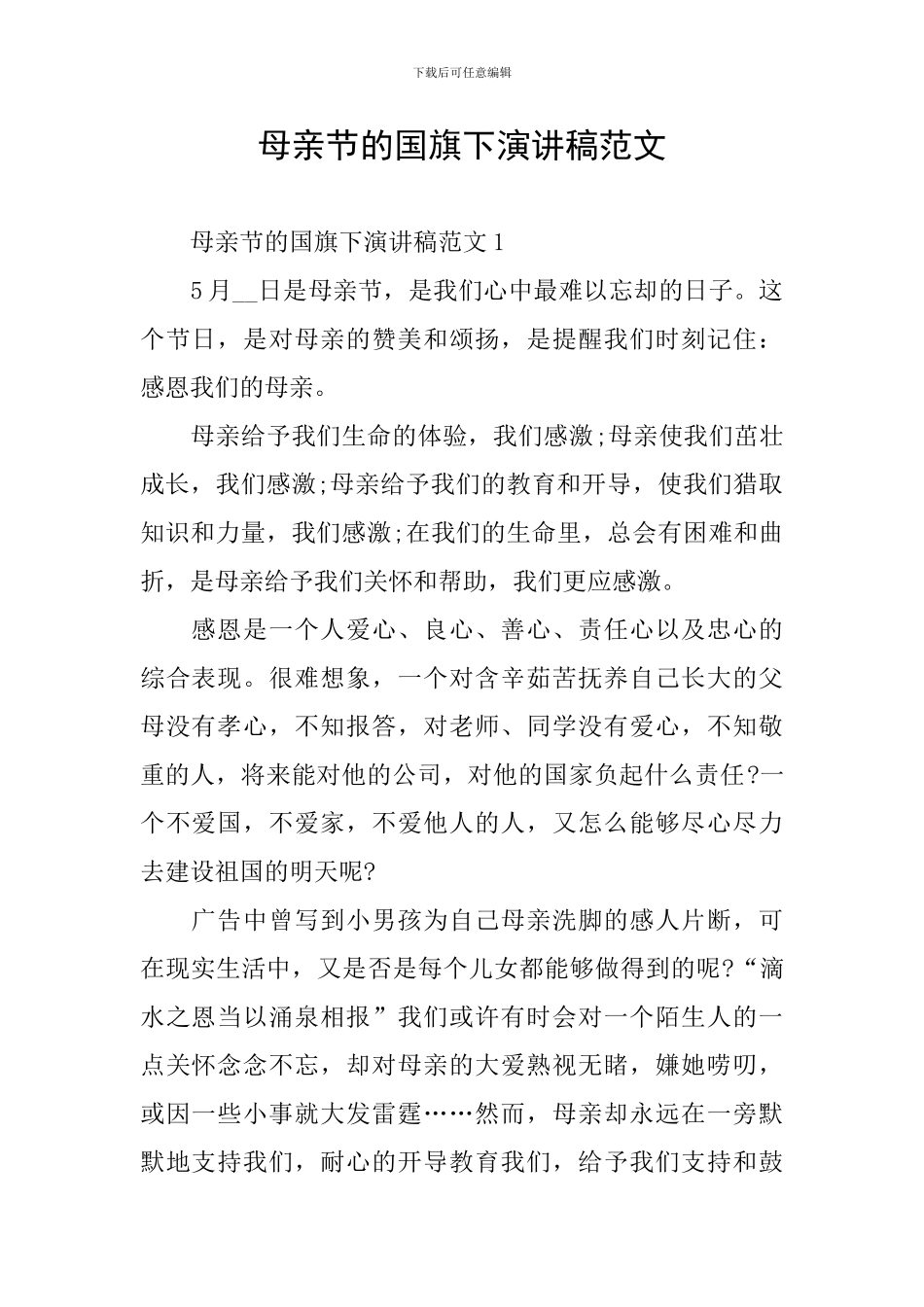 母亲节的国旗下演讲稿范文_第1页