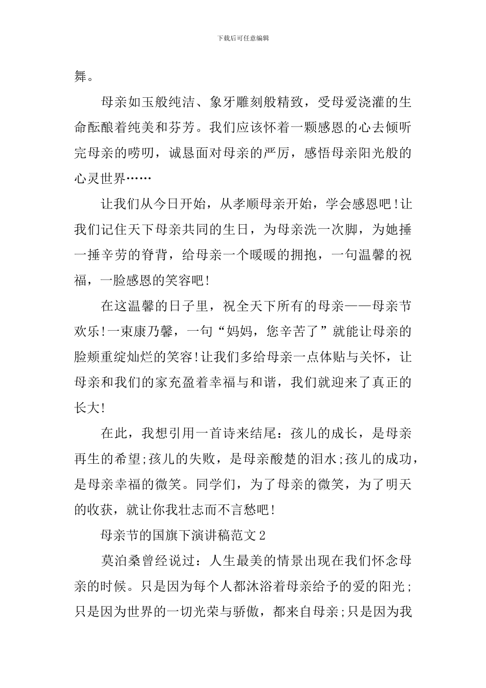 母亲节的国旗下演讲稿范文_第2页