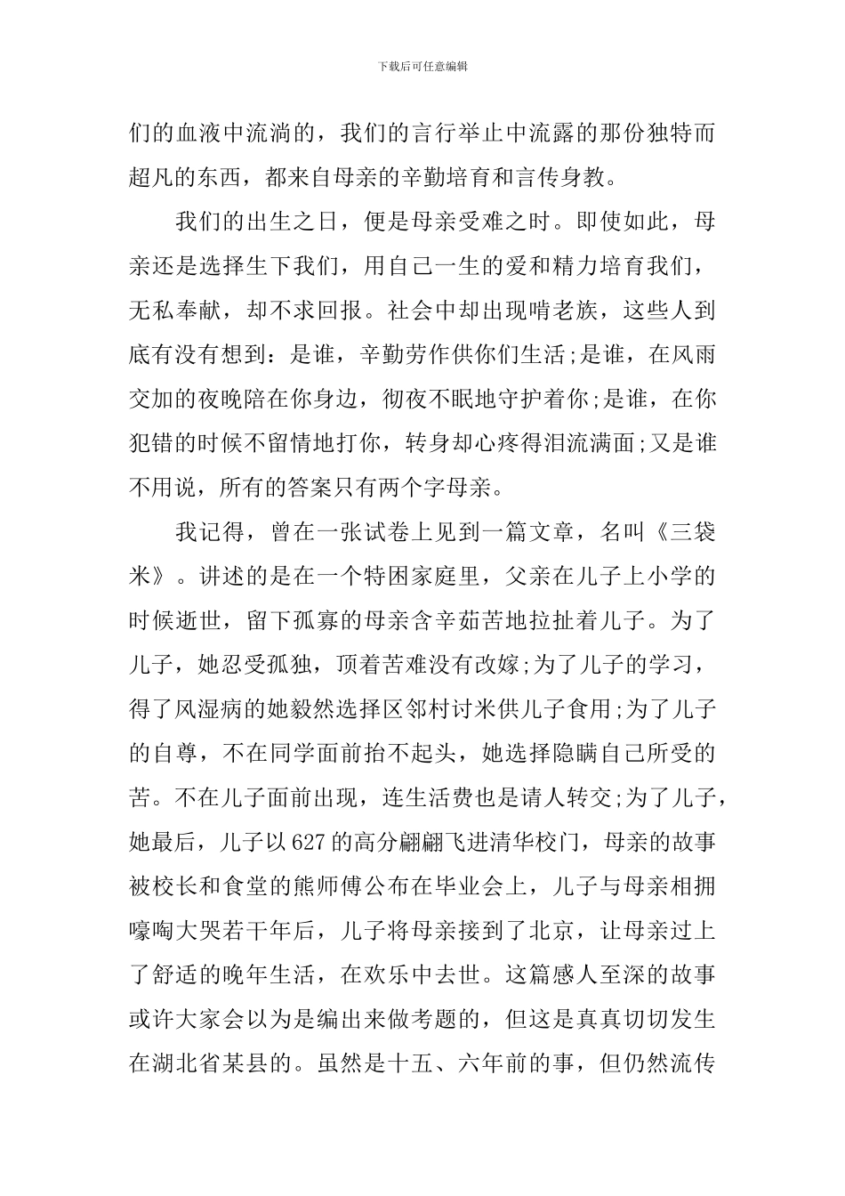 母亲节的国旗下演讲稿范文_第3页