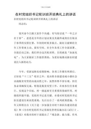 在村党组织书记轮训班开班典礼上的讲话