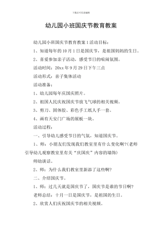 幼儿园小班国庆节教育教案