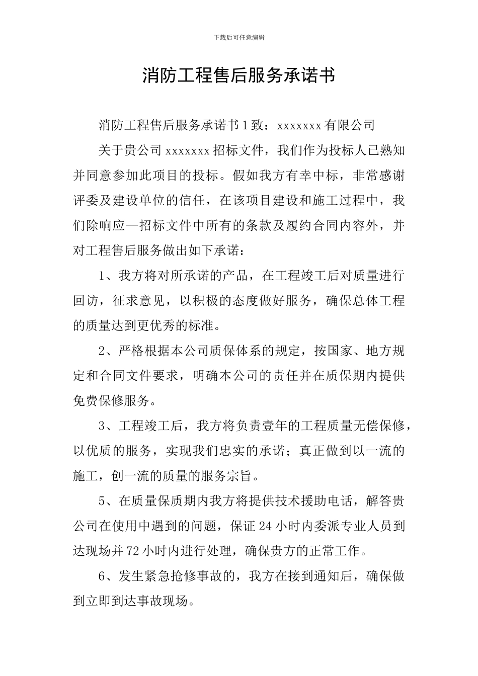 消防工程售后服务承诺书_第1页