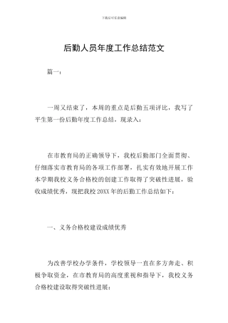 后勤人员年度工作总结范文