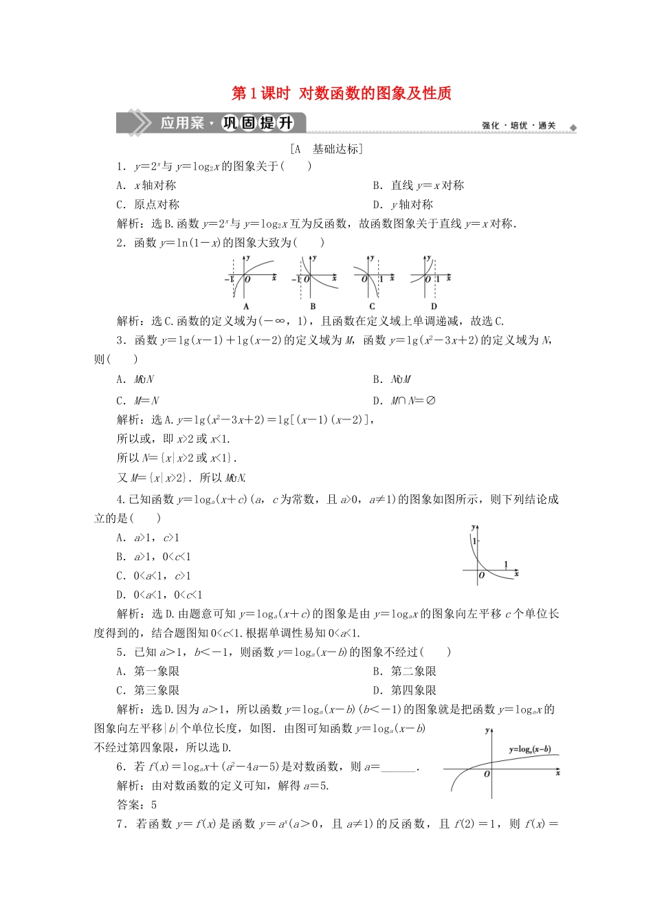 高中数学 第二章 基本初等函数（Ⅰ） 2.2.2 对数函数及其性质（第1课时）对数函数的图象及性质应用案巩固提升 新人教A版必修1-新人教A版高一必修1数学试题_第1页