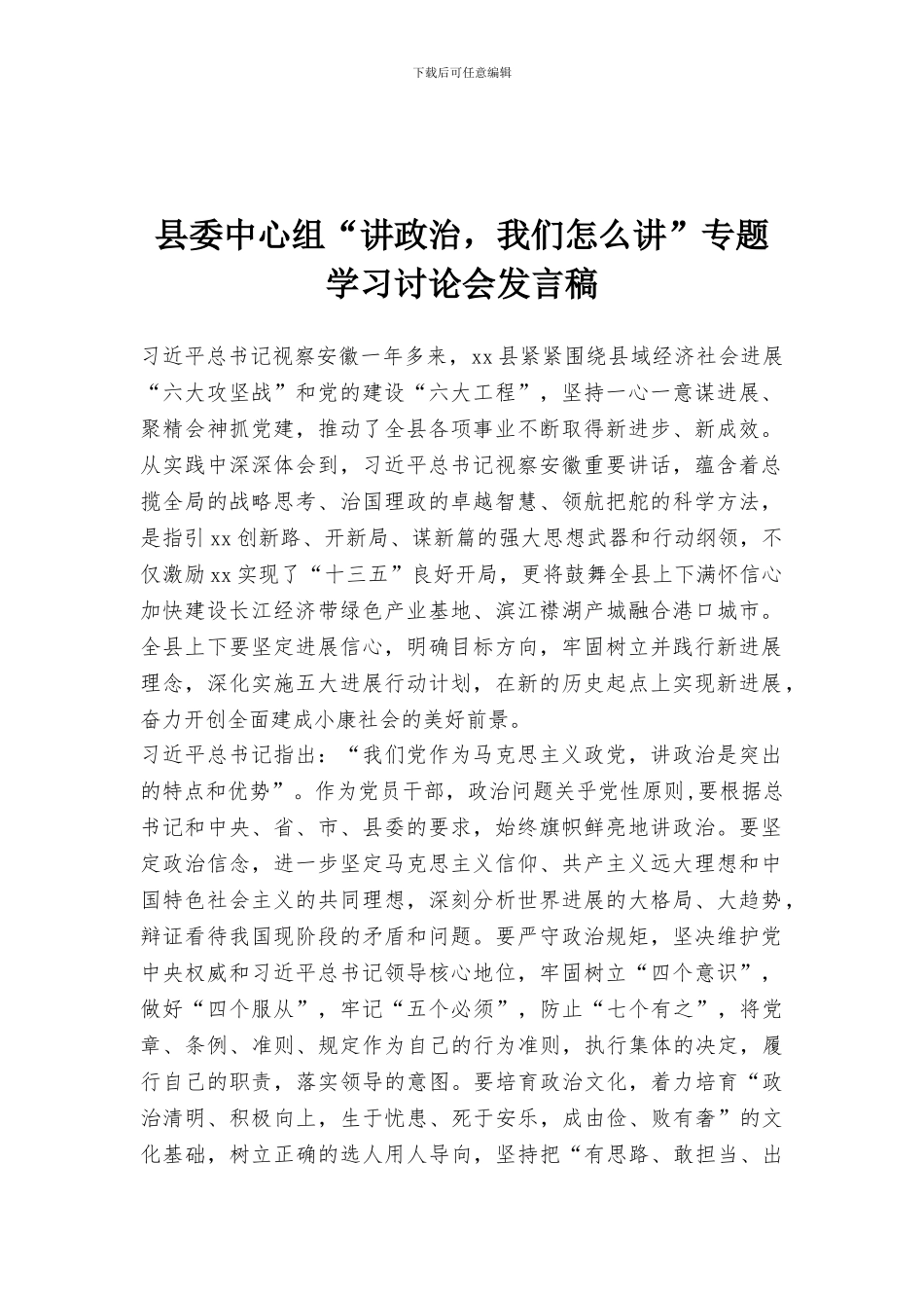 县委中心组“讲政治-我们怎么讲”专题学习讨论会发言稿_第1页