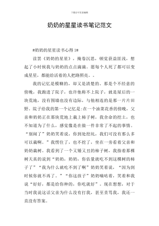 奶奶的星星读书笔记范文