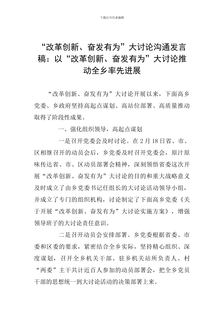 “改革创新、奋发有为”大讨论交流发言稿：以“改革创新、奋发有为”大讨论推动全乡率先发展_第1页