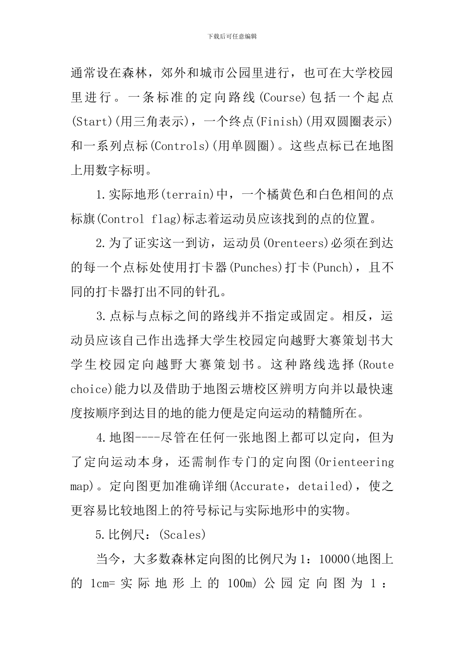 大学校园定向越野策划书_第2页
