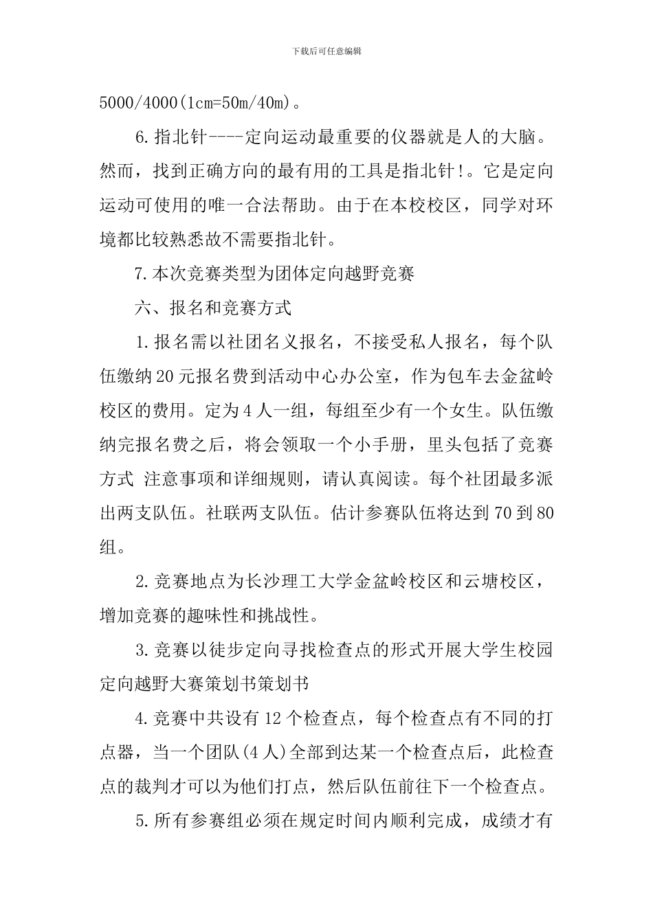 大学校园定向越野策划书_第3页