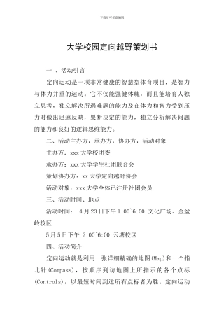 大学校园定向越野策划书