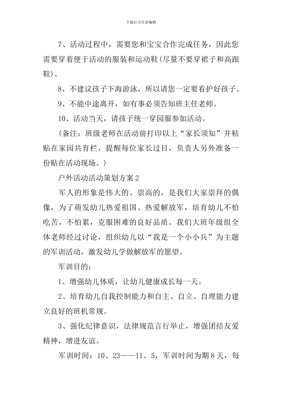 户外活动活动策划方案_第3页
