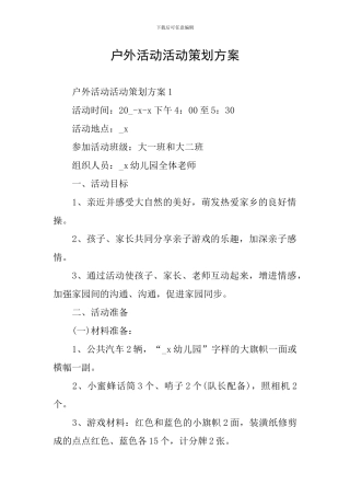 户外活动活动策划方案