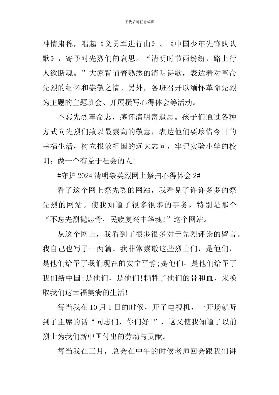 守护2024清明祭英烈网上祭扫心得体会_第2页