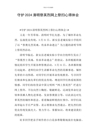 守护2024清明祭英烈网上祭扫心得体会