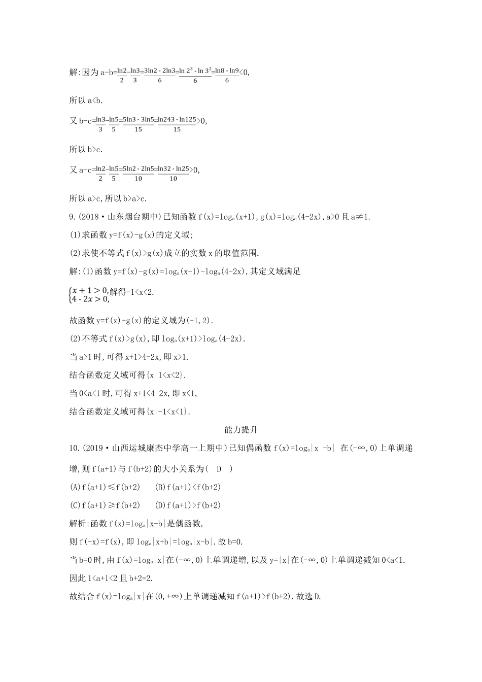 高中数学 第二章 基本初等函数（Ⅰ） 2.2.2 对数函数及其性质 第二课时 对数函数的图象及性质的应用（习题课）课时作业 新人教A版必修1-新人教A版高一必修1数学试题_第3页