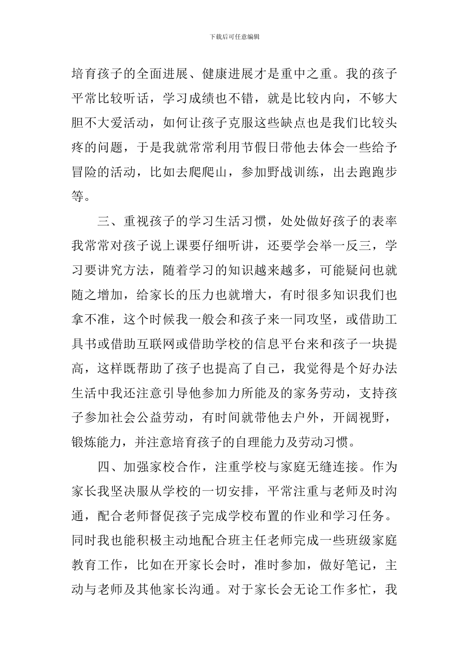 关于优秀家长自荐材料_第2页