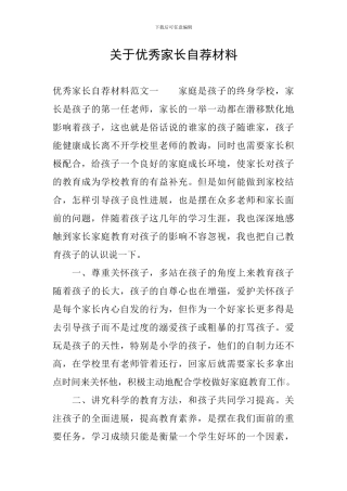 关于优秀家长自荐材料