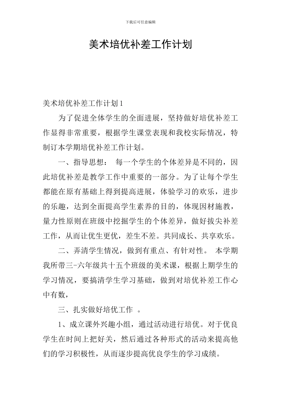 美术培优补差工作计划_第1页