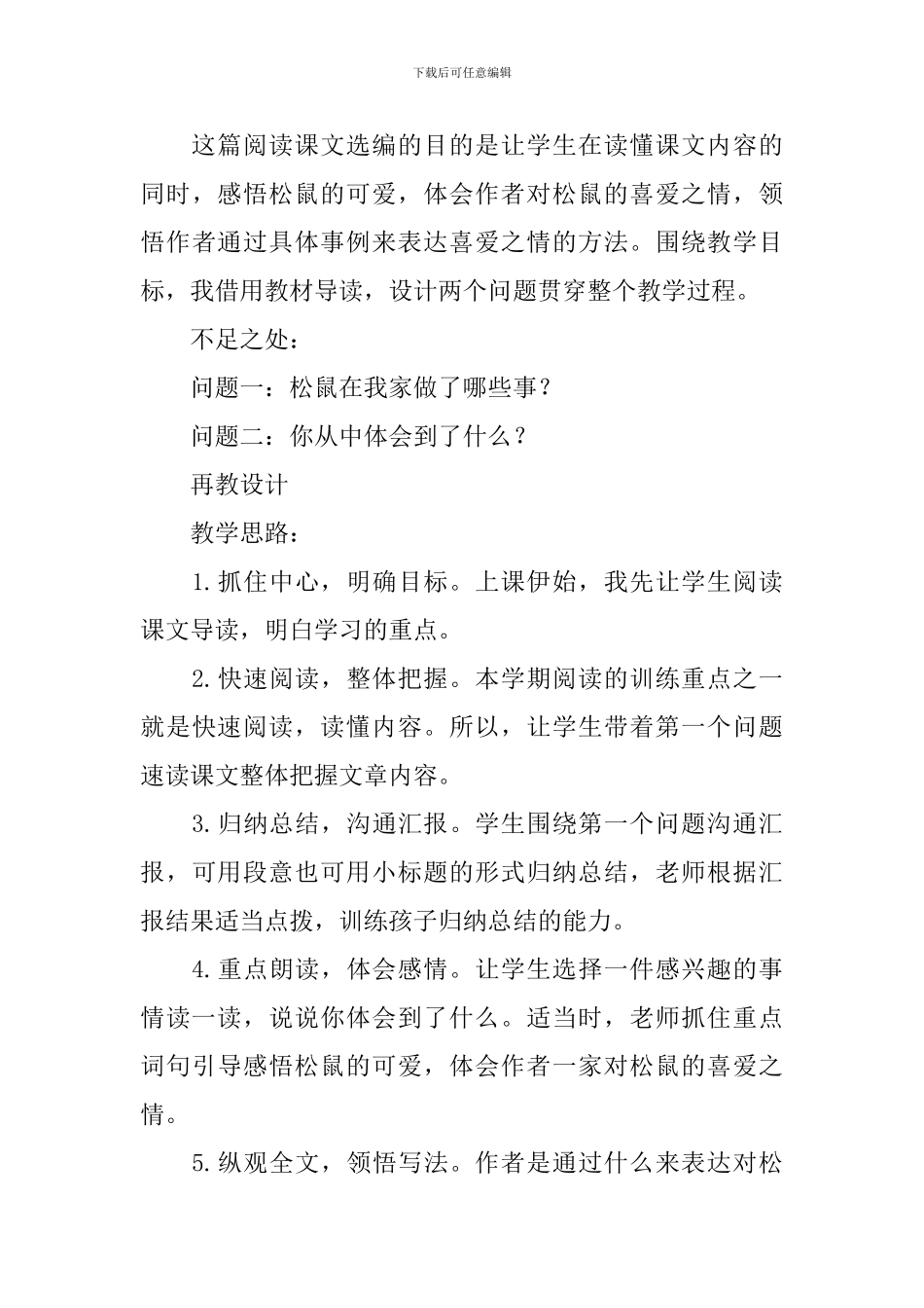 六年级语文《跑进家来的松鼠》教学反思_第3页